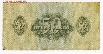 Советская оккупация Венгрии 50 пенго 1944 - Венгрия_совок-1944-50пенго_спинка