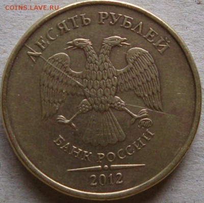 10 руб. 2012г. Полные расколы аверса До 20:00мск 27.09.18г - 10 руб 2012г раскол аверса утолщение слева