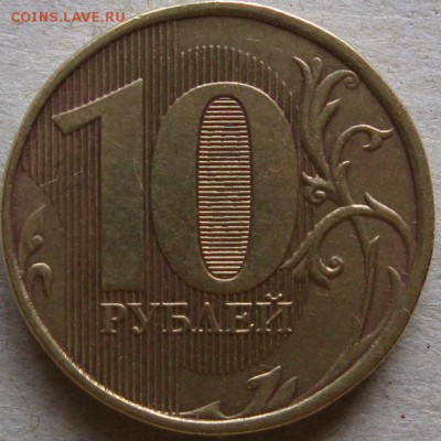 10 руб. 2012г. Полные расколы аверса До 20:00мск 27.09.18г - 10 руб 2012г раскол аверса утолщение слева реверс