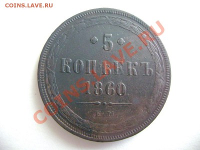 5 копеек 1860 ЕМ - DSC02058.JPG