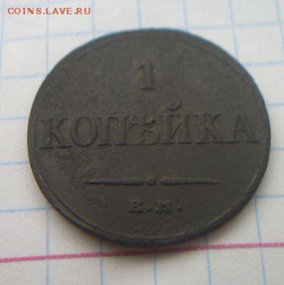 1 копейка 1832 до 29.09.2019 - 100_6004.JPG