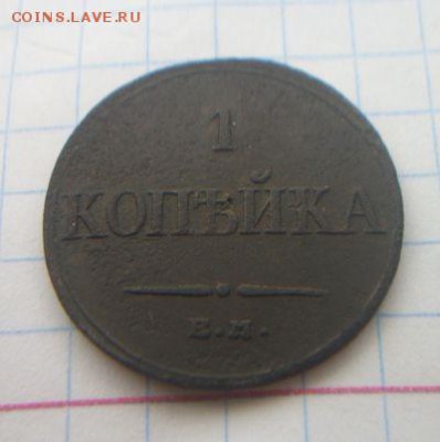 1 копейка 1832 до 29.09.2019 - 100_6003.JPG