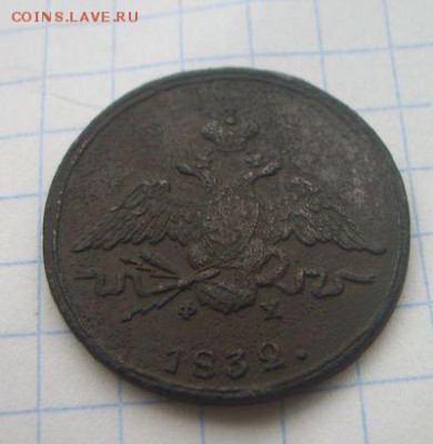 1 копейка 1832 до 29.09.2019 - 100_6001.JPG