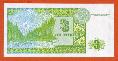 Казахстан 3 тенге 1993 - Казахстан_3тенге-1993_АН-1123374_спинка