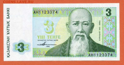 Казахстан 3 тенге 1993 - Казахстан_3тенге-1993_АН-1123374_лицо