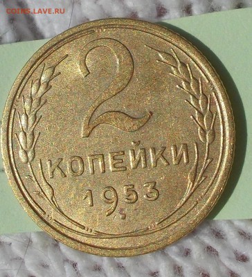 2 копейки 1953 штемпельный БЛЕСК до 1.10.2018 в 22-00мск - DSCN2475
