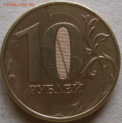 10 руб 2012г Полный раскол реверса До 20:00мск 27.09.18г - 10 руб 2012г раскол реверса через 0 слева