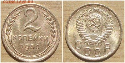 2 копейки 1950 штемпельный БЛЕСК до 1.10.2018 в 22-00мск - орвпп
