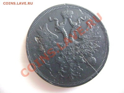 5 копеек 1863г ЕМ - DSC02059.JPG