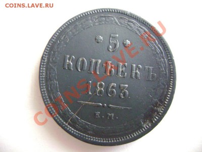 5 копеек 1863г ЕМ - DSC02060.JPG