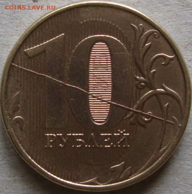 10 руб 2012г. Полный раскол реверса До 20:00мск 27.09.18г. - 10 руб 2012г диаметральный раскол реверс