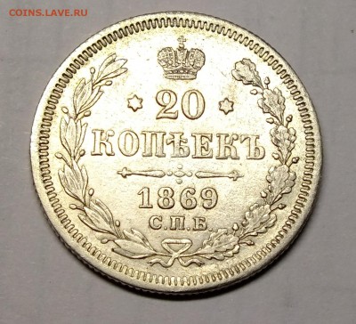 20 копеек 1869 года СПБ HI до 30.09.18 - DSCF7526.JPG