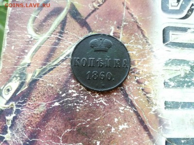 копейка 1860 ВМ - 1860 - копия