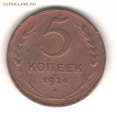 5 коп 1924 с 200 руб до 2.10.18 до 22.00 - 5 коп 1924 001