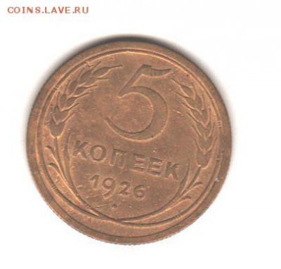 5 коп 1926 с 200 руб до 2.10.18 до 22:00 - 5 коп 1926 001