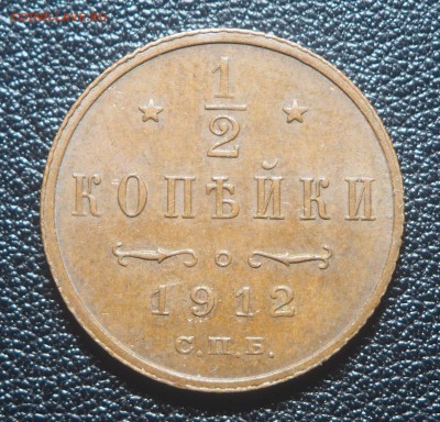 2 копейки 1912  до 28.09.2018 в 22.00 - P9220413