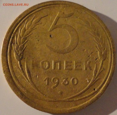 5 копеек 1930 года, СССР, до 22:00 30.09.2018 г. - 5-30-3.JPG