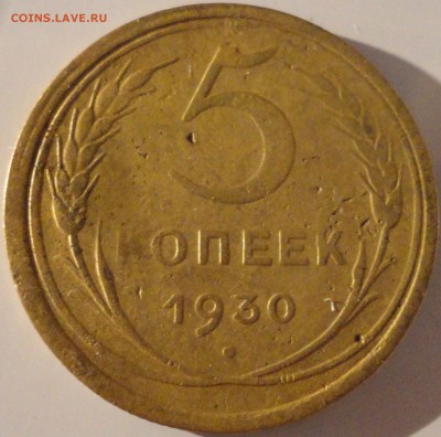 5 копеек 1930 года, СССР, до 22:00 30.09.2018 г. - 5-30-2.JPG