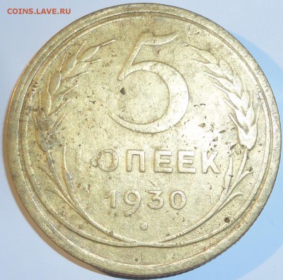 5 копеек 1930 года, СССР, до 22:00 30.09.2018 г. - 5-30-1.JPG