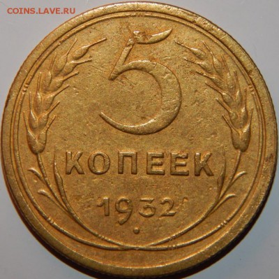 5 копеек 1932 года, СССР, до 22:00 29.09.2018 г. - 5-32-2.JPG
