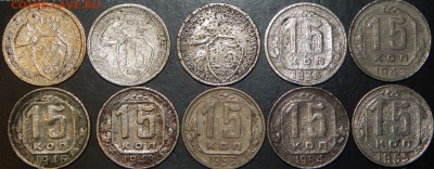 15 копеек 1931-1955 гг., СССР, 10 шт., до 22:00 30.09.2018г. - 15-31-55 10 ШТ.-2.JPG