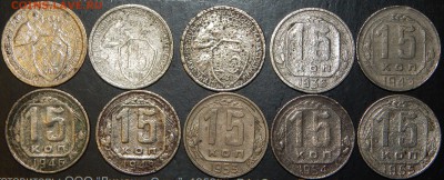 15 копеек 1931-1955 гг., СССР, 10 шт., до 22:00 30.09.2018г. - 15-31-55 10 ШТ.-1.JPG