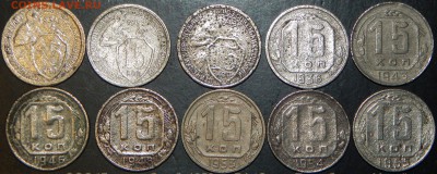 15 копеек 1931-1955 гг., СССР, 10 шт., до 22:00 30.09.2018г. - 15-31-55 10 ШТ..JPG