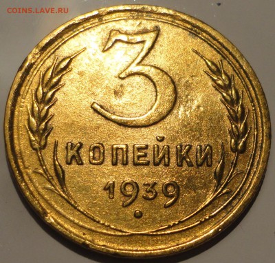 3 копейки 1939 г., СССР, до 22:00 1.10.18 г. - 3-39-1.JPG