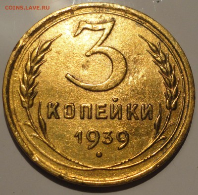 3 копейки 1939 г., СССР, до 22:00 1.10.18 г. - 3-39.JPG