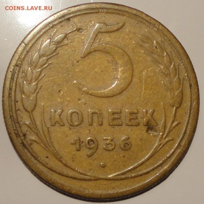 5 копеек 1936 года, СССР, до 23:00 мск 30.09.2018 г. - 5-36-1.JPG