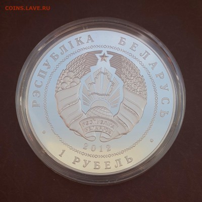 Белорусия 1 рубль 2012 Война 1812 года до 28.09 - IMG_1204.JPG