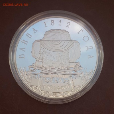 Белорусия 1 рубль 2012 Война 1812 года до 28.09 - IMG_1203.JPG