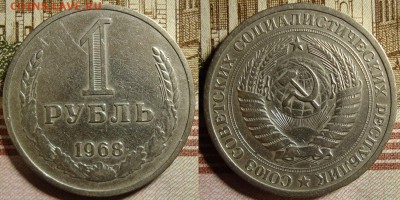 1 рубль 1968 г. До 01.10.в 22.00 МСК - 66