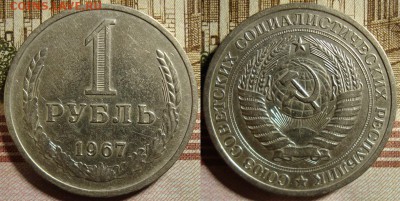 1 рубль 1967 г. До 01.10.в 22.00 МСК - 67