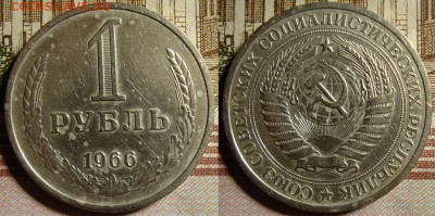 1 рубль 1966 г. До 01.10.в 22.00 МСК - 66
