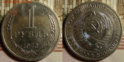 1 рубль 1972 г. До 02.10.в 22.00 МСК - 72.JPG