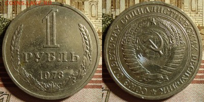 1 рубль 1973 г. До 02.10.в 22.00 МСК - 73