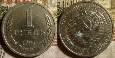 1 рубль 1974 г. До 02.10.в 22.00 МСК - 74