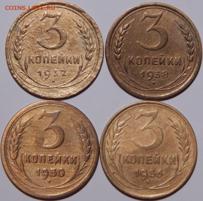 3 копейки 1932-1956 гг., СССР, 4 шт., до 22:00 1.10.2018 г. - 3-1932-1956-3.JPG