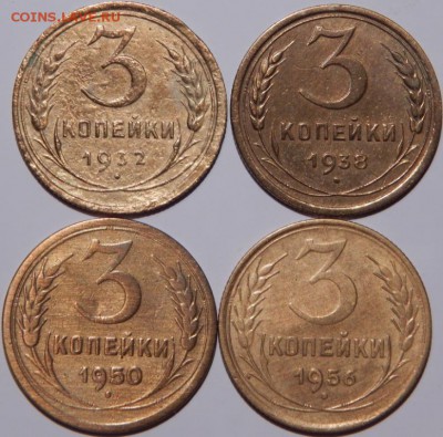 3 копейки 1932-1956 гг., СССР, 4 шт., до 22:00 1.10.2018 г. - 3-1932-1956-2.JPG