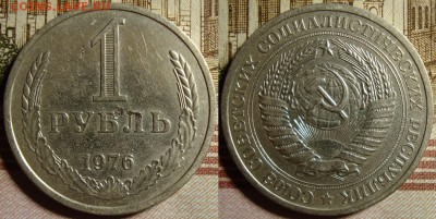 1 рубль 1976 г. До 02.10.в 22.00 МСК - 76