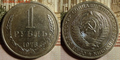 1 рубль 1978 г. До 03.10.в 22.00 МСК - 78