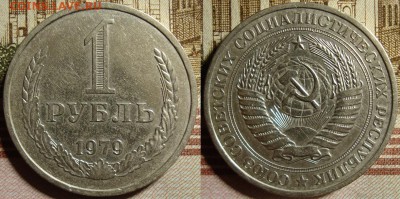 1 рубль 1979 г. До 03.10.в 22.00 МСК - 79