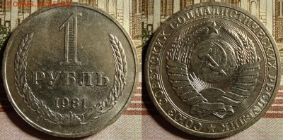 1 рубль 1981 г. До 03.10.в 22.00 МСК - 81