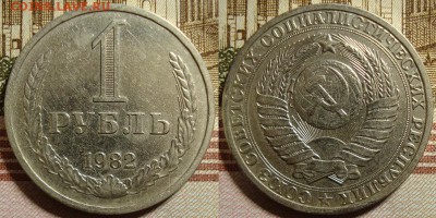 1 рубль 1982 г. До 03.10.в 22.00 МСК - 82
