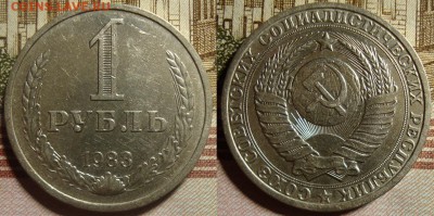 1 рубль 1983 г. До 03.10.в 22.00 МСК - 83