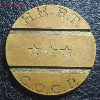 Жетон НКВТ № 8 до 29.09.2018 в 22.00 - P9170392