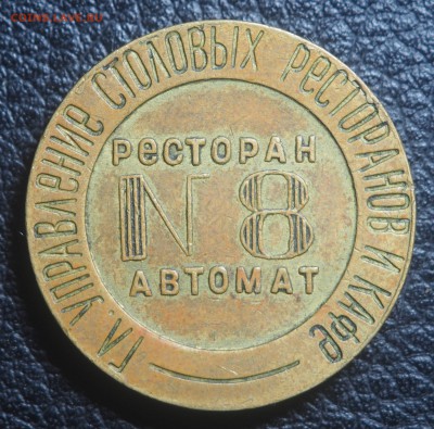 Жетон НКВТ № 8 до 29.09.2018 в 22.00 - P9170388