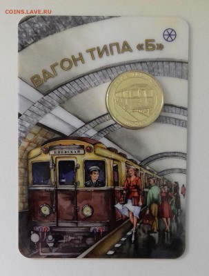 Серия жетонов "Вагоны Метро. Не Для прохода в Метрополитен". - Вагон типа Б