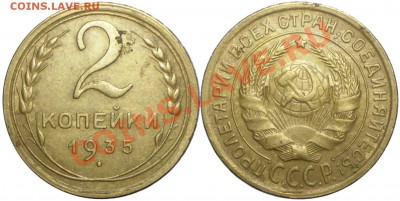2 копейки 1935 ст. об. А пореже до 17.05.2011 в 22.00мск - 2 копейки 1935 ст. об.А